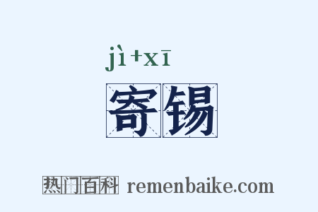 寄锡是什么意思的图片